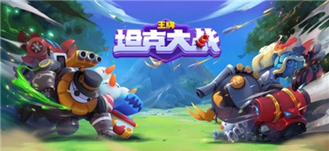 王牌坦克大战[图1]