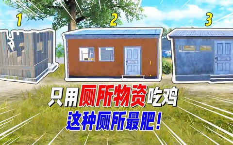 绝地求生厕所是什么[图1]