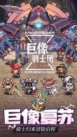 巨像骑士团下载图1