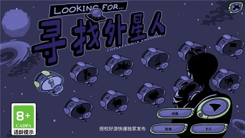 寻找外星人游戏图3