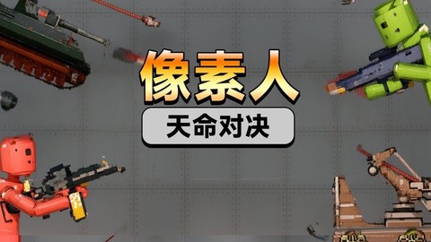 像素人天命对决图3