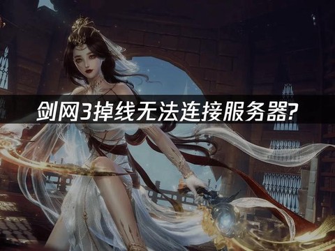 如何修复剑网3客户端