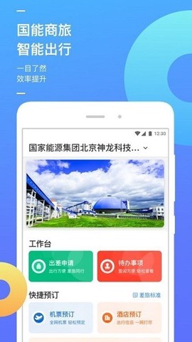 国能商旅图1