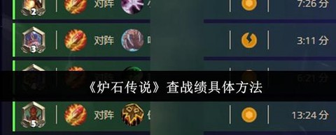 如何查询炉石传说战绩[图1]