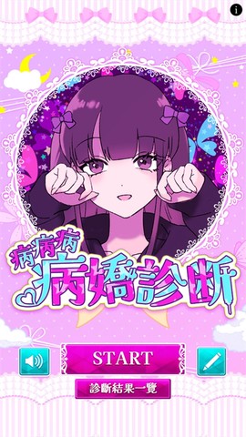 病娇诊断图1