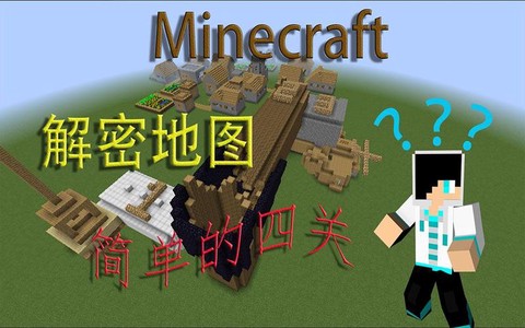 我的世界怎么做解密地图[图2]