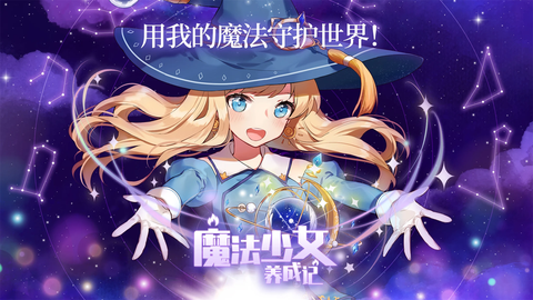 魔法少女养成记最新版图1