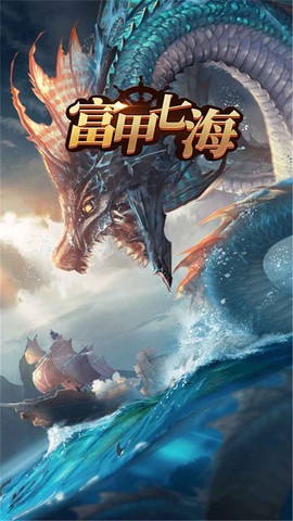 富甲七海图3