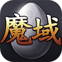 魔域互通版手机版