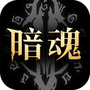 暗魂传说