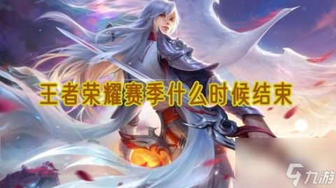 王者荣耀s7赛季什么时候结束[图1]