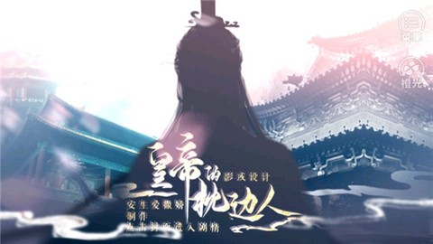 皇帝的枕边人图1