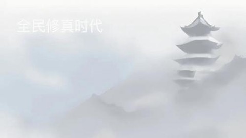 全民修真时代[图1]
