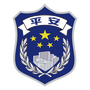 平安社区
