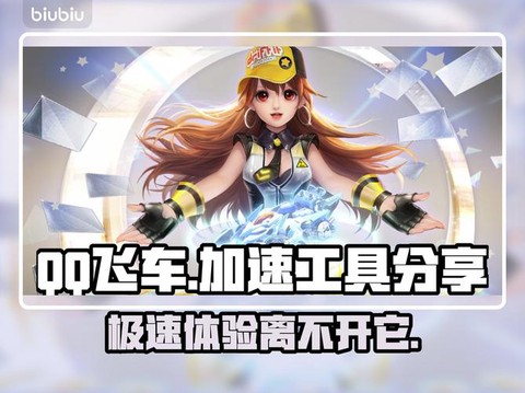 qq飞车怎么快速下载[图1]