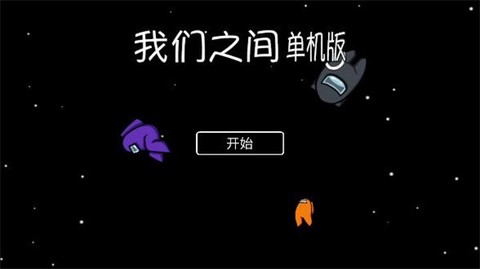 我们之间单机版中文版图1