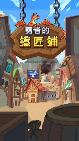 勇者的铁匠铺图1