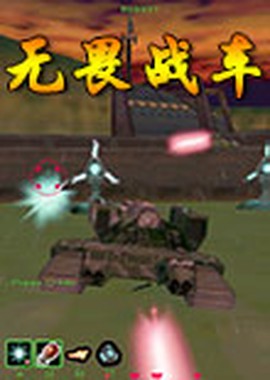 无畏战车图1