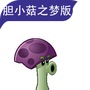 植物大战僵尸胆小菇之梦版