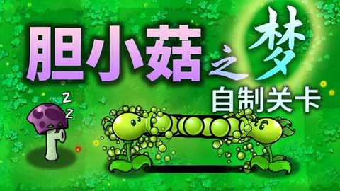植物大战僵尸胆小菇之梦版图3