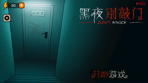 黑夜别敲门图2