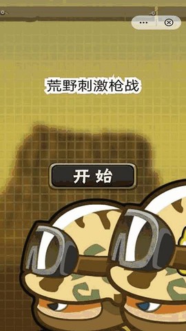 荒野刺激枪战图2