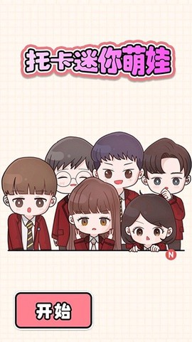 托卡迷你萌娃图3