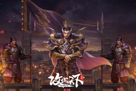攻城天下小米版[图1]