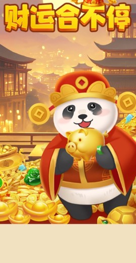 财运合不停红包版[图1]