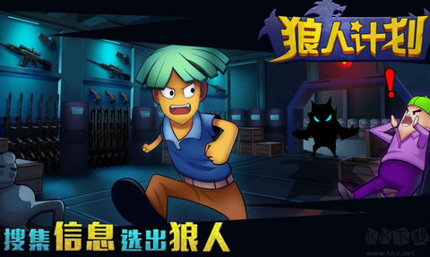 狼人计划图1