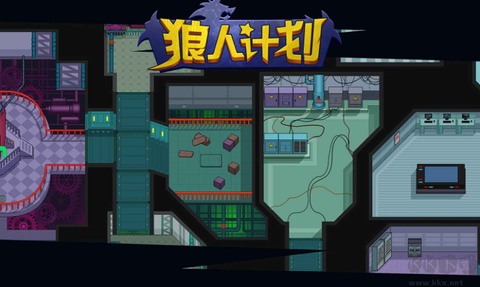 狼人计划图2