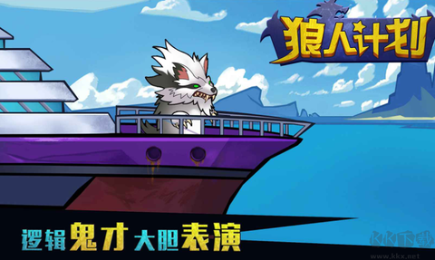 狼人计划图3
