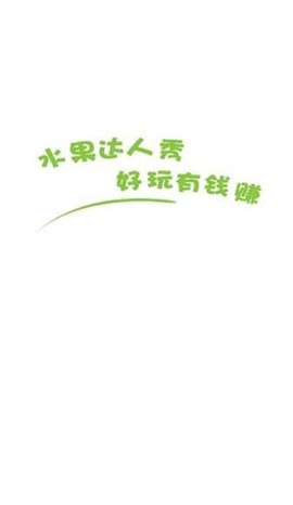 水果达人秀图1
