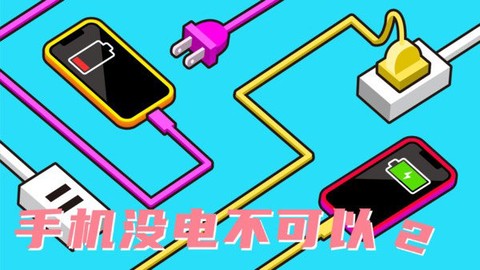 手机没电不可以2[图1]