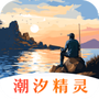 潮汐精灵