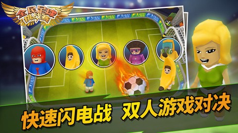全民足球挑战赛图2