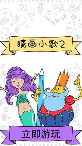 猜画小歌图1