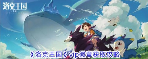 洛克王国怎么获得vip[图2]