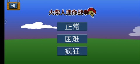 火柴人迷你战争[图2]