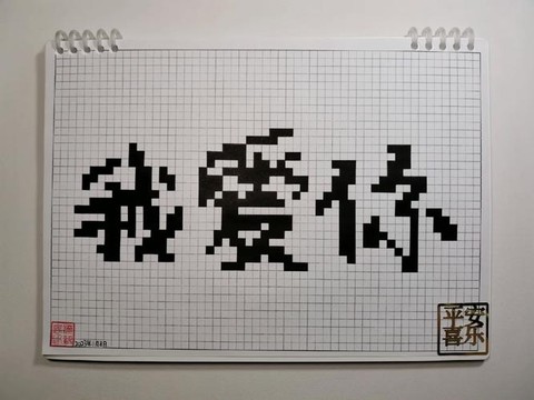 迷你世界我爱你怎么写[图1]