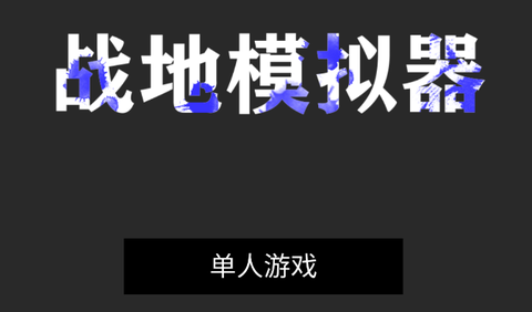 战地模拟器破解版[图1]