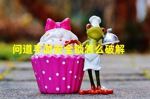 问道手游安全锁怎么解[图2]