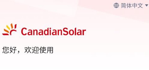 阿特斯智慧能源[图2]