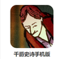千爵史诗