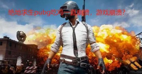 为什么玩绝地求生想吐