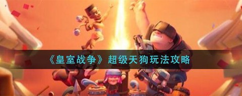皇室战争天狗怎么解[图2]