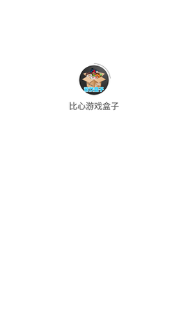 比心游戏盒子图2