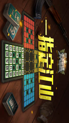 腾讯天天军棋图3