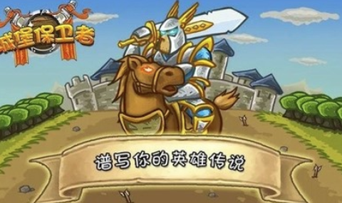 城堡保卫者[图1]