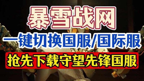 守望先锋的帐号是什么
